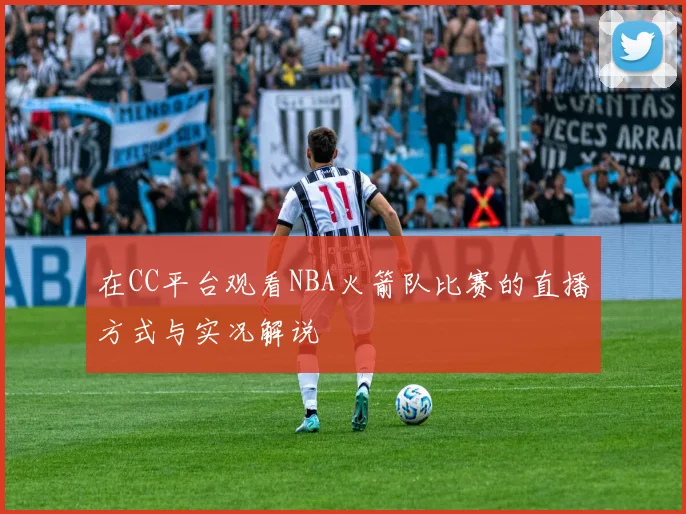 在CC平台观看NBA火箭队比赛的直播方式与实况解说