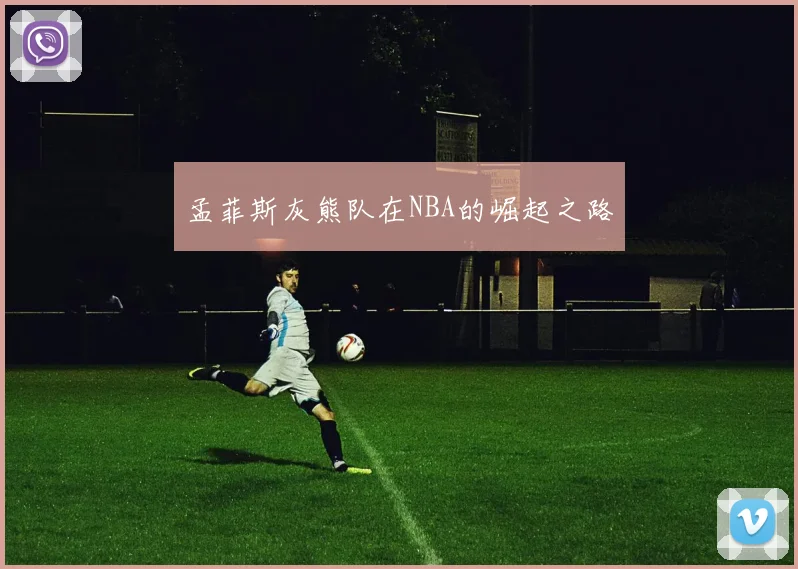 孟菲斯灰熊队在NBA的崛起之路