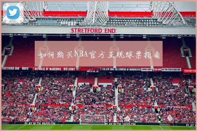 如何购买NBA官方正规球票指南