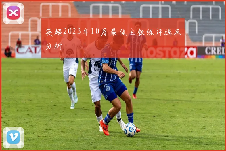 英超2023年10月最佳主教练评选及分析