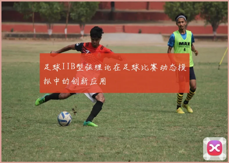 足球IIB型弦理论在足球比赛动态模拟中的创新应用
