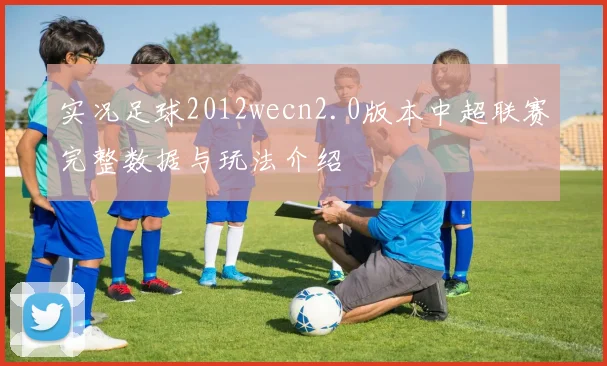 实况足球2012wecn2.0版本中超联赛完整数据与玩法介绍