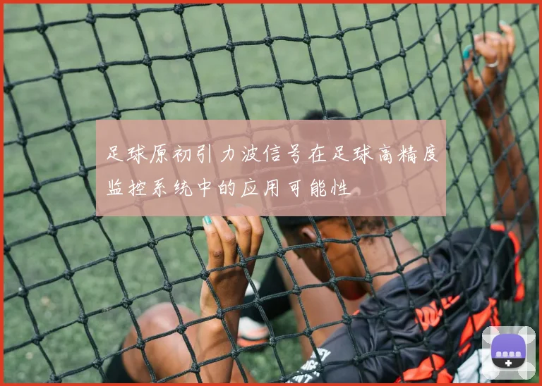 足球原初引力波信号在足球高精度监控系统中的应用可能性