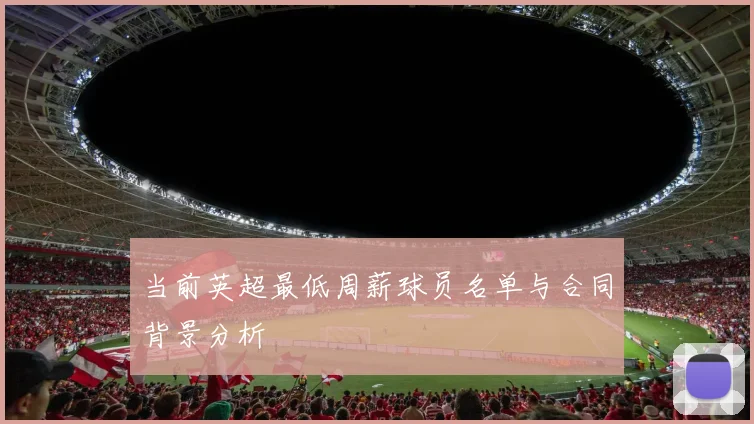 当前英超最低周薪球员名单与合同背景分析