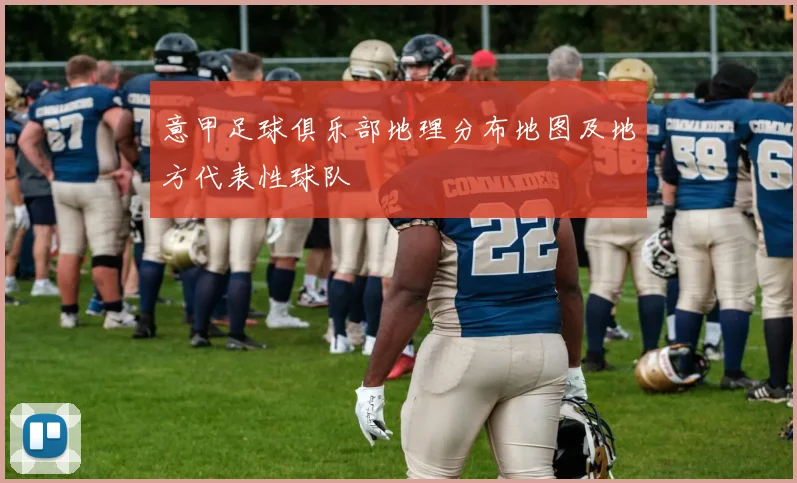 意甲足球俱乐部地理分布地图及地方代表性球队