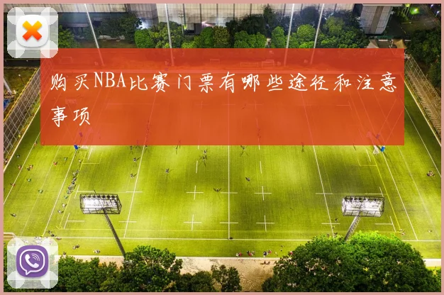 购买NBA比赛门票有哪些途径和注意事项