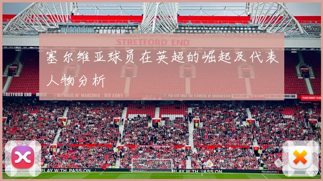 塞尔维亚球员在英超的崛起及代表人物分析