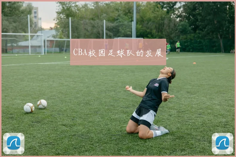 CBA校园足球队的发展
