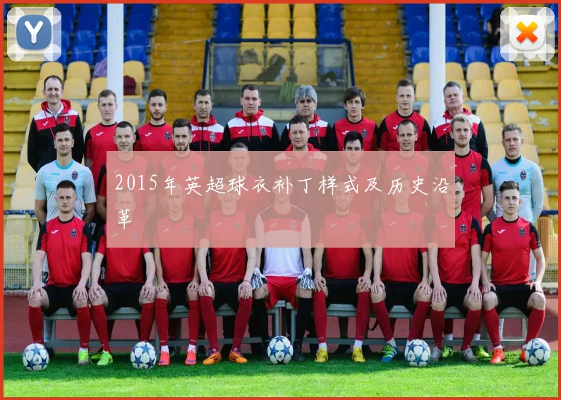 2015年英超球衣补丁样式及历史沿革