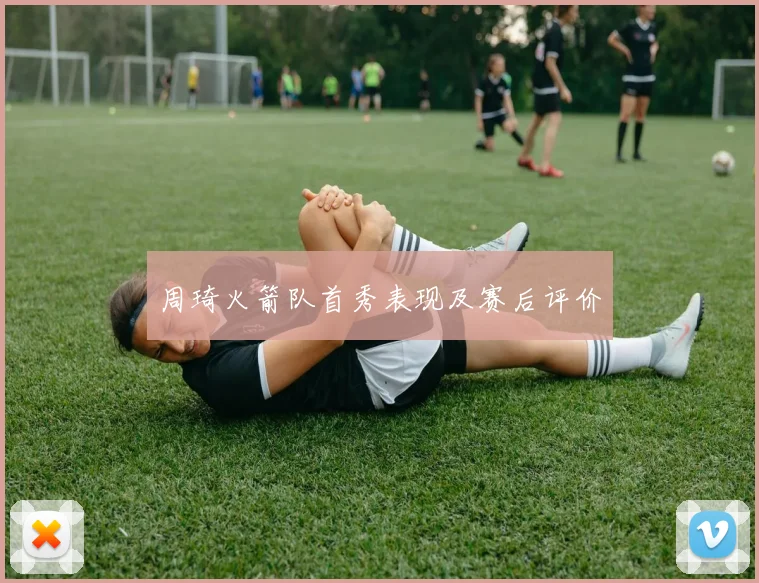 周琦火箭队首秀表现及赛后评价