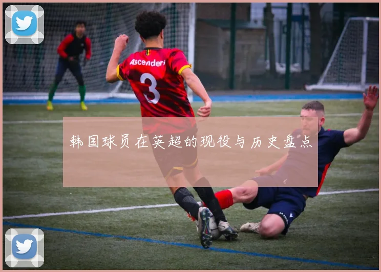韩国球员在英超的现役与历史盘点